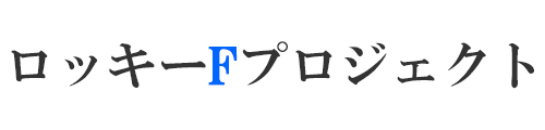 ロッキーFプロジェクト